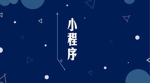 黄岛微信小程序开发公司分析企业如何发挥小程序的作用